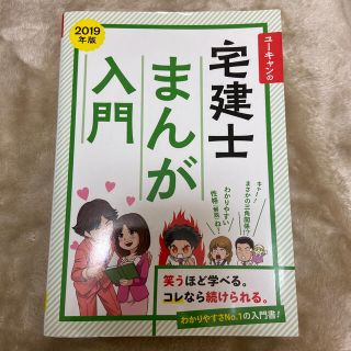 ユーキャンの宅建士まんが入門 ２０１９年版(資格/検定)