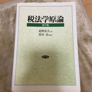 税法学原論 第７版　黒川功補(ビジネス/経済)