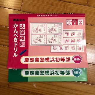 理英会　志望校別かんぺきドリル　慶應横浜初等部(語学/参考書)