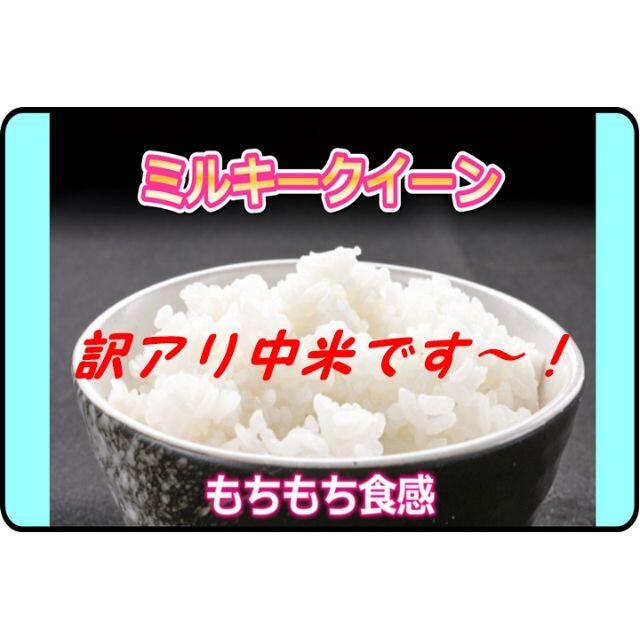 白米小分けの有無例☆訳アリR2年度ミルキークイーンの中米【2番米】白米27ｋｇ小分けできます