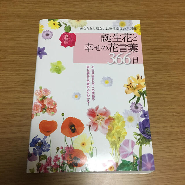 誕生花と幸せの花言葉３６６日 あなたと大切な人に贈る幸福の花図鑑 新装版の通販 By ラクマ