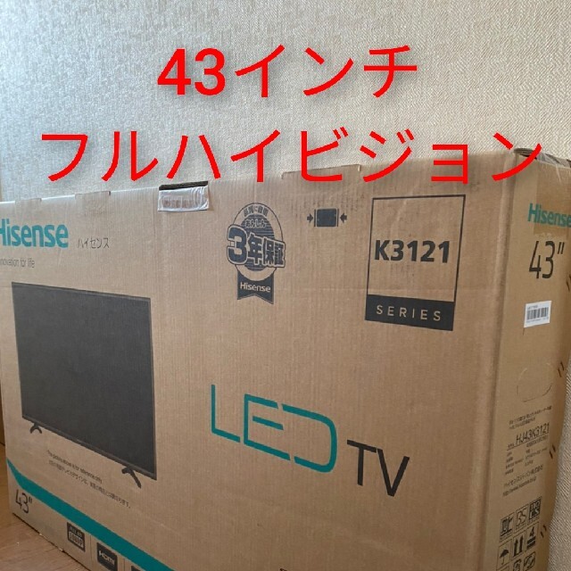 【新品未使用】HJ43K3121/43インチフルハイビジョン　LED液晶テレビ スマホ/家電/カメラのテレビ/映像機器(テレビ)の商品写真
