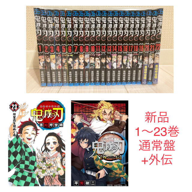 新品】鬼滅の刃 全巻 1〜23巻 + 外伝 セット 漫画 - 全巻セット