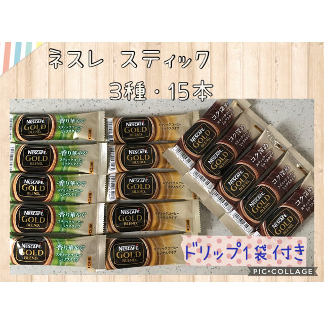 Nestle(ネスレ)のネスレ スティックコーヒー 3種・15本 オリジナルセット✨ドリップ1袋付き❗️ 食品/飲料/酒の飲料(コーヒー)の商品写真