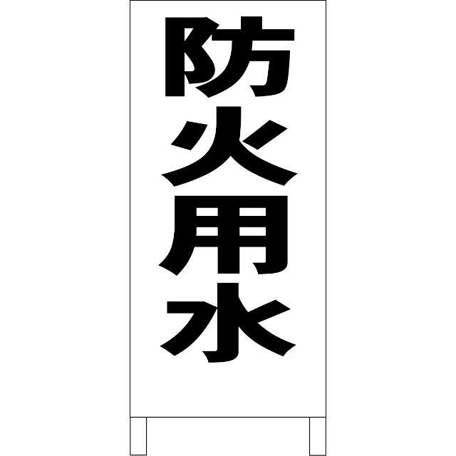 シンプルＡ型看板「防火用水（黒）」【工場・現場】全長１ｍ