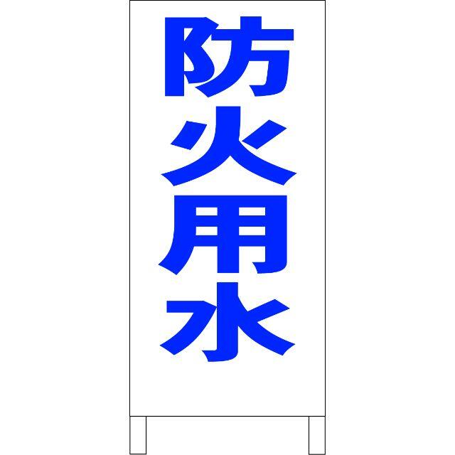 シンプルＡ型看板「防火用水（青）」【工場・現場】全長１ｍ