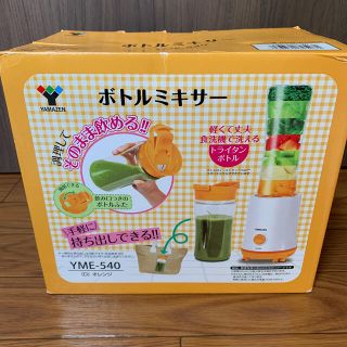 ヤマゼン(山善)のYAMAZEN ボトルミキサー 新品未使用！！(ジューサー/ミキサー)