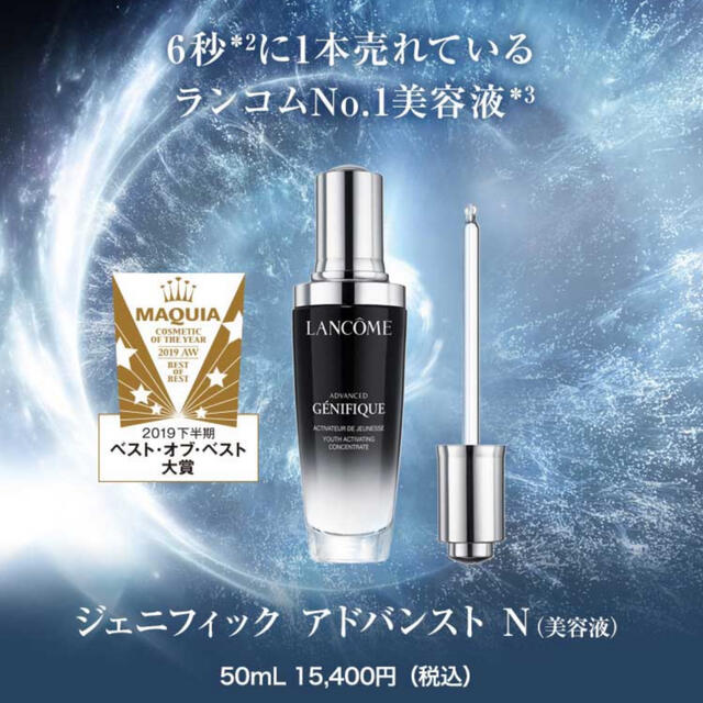 ランコム♡ジェニフィックアドバンストN50ml