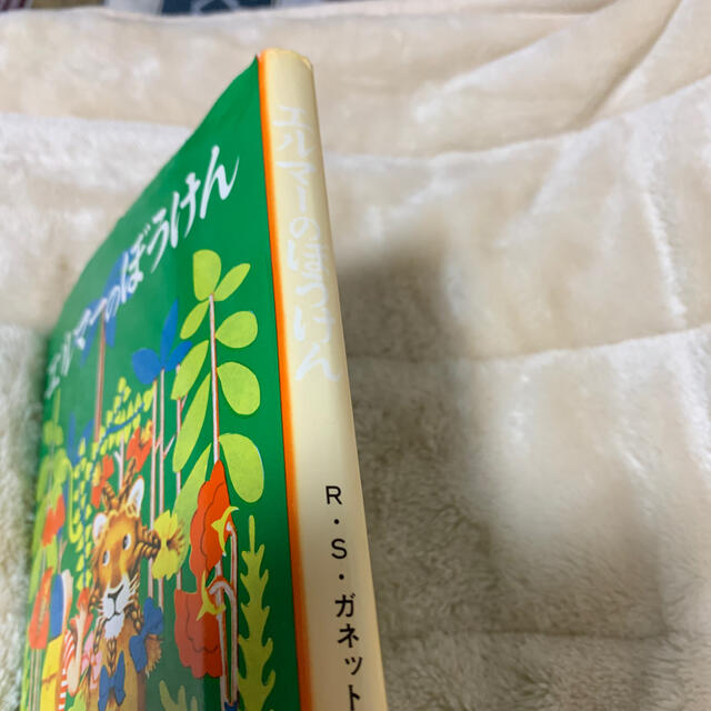 エルマ－のぼうけん 新版 エンタメ/ホビーの本(その他)の商品写真