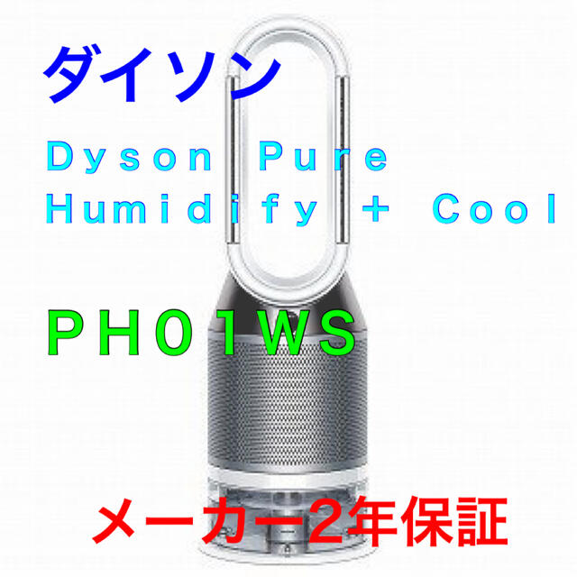 衝撃特価 Dyson - 加湿空気清浄機 ＰＨ０１ＷＳ ｄｙｓｏｎ 空気清浄器