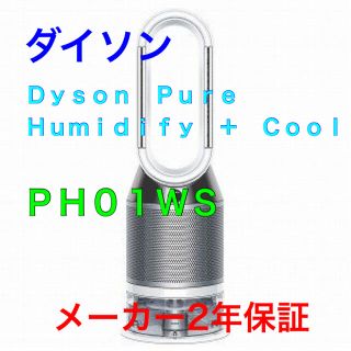 ダイソン(Dyson)のｄｙｓｏｎ 加湿空気清浄機　ＰＨ０１ＷＳ(空気清浄器)