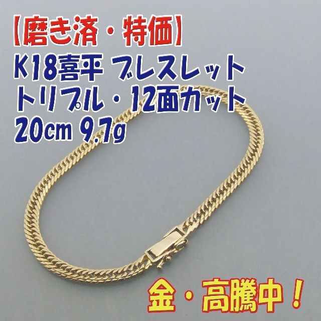 プロフ必読【美品・特価】検定マーク付K18トリプル12面カット20cm9.7g