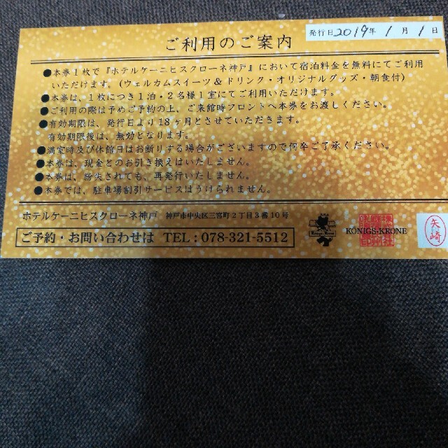 セール日本 ホテル ケーニヒスクローネ ホテル ペア宿泊券 チケット