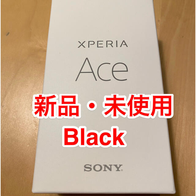 新品未使用品　Xperia Ace Black 64 GB SIMフリー