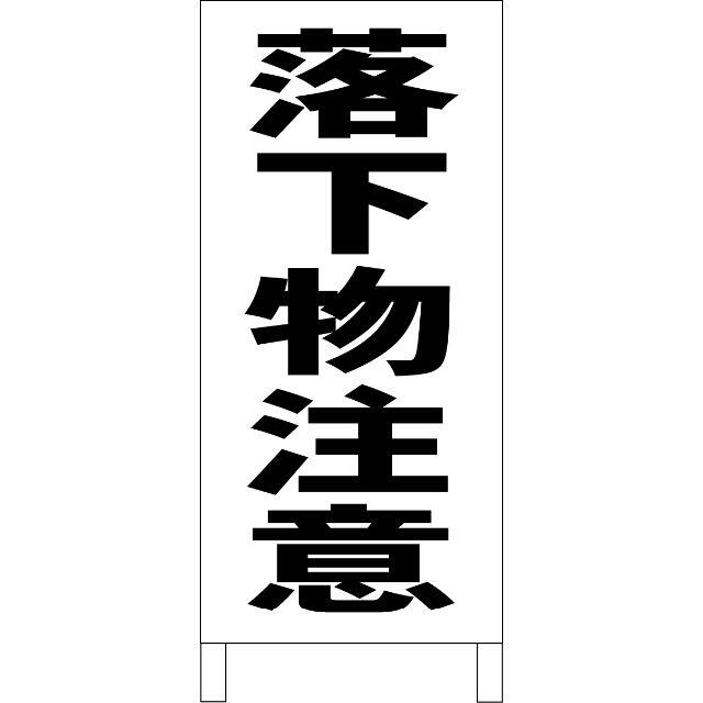 シンプルＡ型看板「落下物注意（黒）」【工場・現場】全長１ｍ