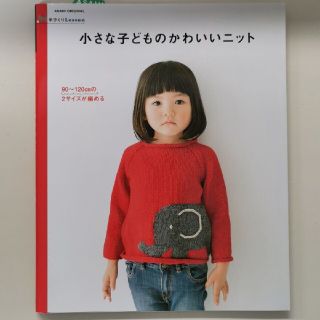 小さな子どものかわいいニット ９０～１２０ｃｍの２サイズが編める(趣味/スポーツ/実用)