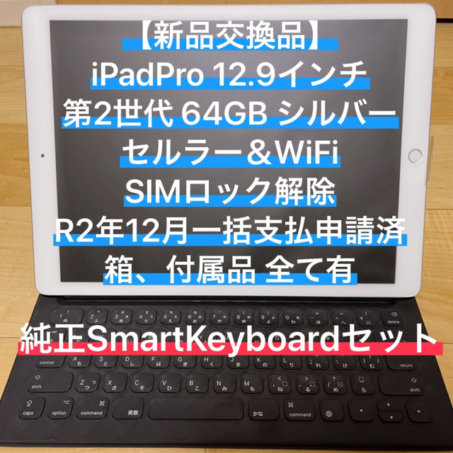 【新品交換品】iPad Pro 12.9 スマートキーボード付 セルラー 解除済