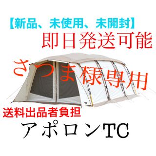 キャンパルジャパン(CAMPAL JAPAN)のさつま様専用 ogawa アポロンTC【新品,未使用,未開封】(テント/タープ)