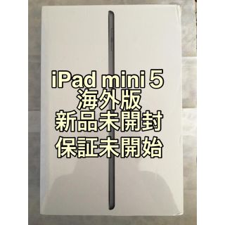 アイパッド(iPad)の【新品未開封】 iPad mini 5 海外版 Wi-Fi 64GB グレイ (タブレット)