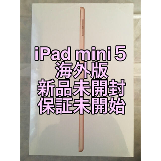 アイパッド(iPad)の【新品未開封】 iPad mini 5 海外版 Wi-Fi 64GB ゴールド(タブレット)