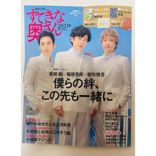 シュフトセイカツシャ(主婦と生活社)のすてきな奥さん新春号 2021年 01月号(生活/健康)