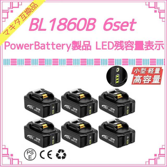 PowerBattery 緑LED BL1860B×6 マキタ互換バッテリー