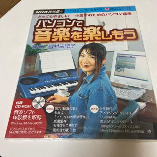 中高年のためのパソコン講座パソコンで音楽を楽しもう とってもやさしい！(アート/エンタメ)