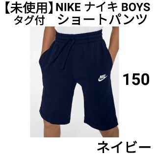 ナイキ(NIKE)の【未使用】タグ付　NIKEナイキ ボーイズ　ショートパンツ　サイズ150(パンツ/スパッツ)