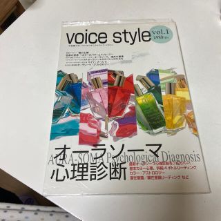 Ｖｏｉｃｅ　ｓｔｙｌｅ 不思議でキレイなスピリチュアルライフ・マガジン ｖｏｌ．(人文/社会)