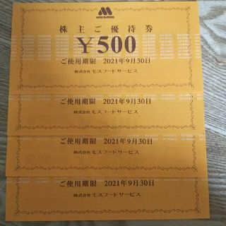 モスフード 株主優待2000円分(レストラン/食事券)