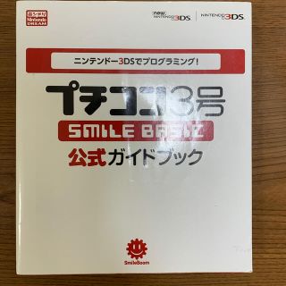 ニンテンドー3DS(ニンテンドー3DS)のプチコン３号ＳＭＩＬＥ　ＢＡＳＩＣ公式ガイドブック ニンテンド－３ＤＳでプログラ(コンピュータ/IT)