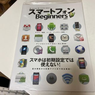 スマ－トフォンｆｏｒ　Ｂｅｇｉｎｎｅｒｓ(コンピュータ/IT)