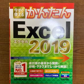 マイクロソフト(Microsoft)の今すぐ使えるかんたんＥｘｃｅｌ　２０１９(コンピュータ/IT)