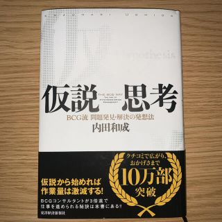 仮説思考 ＢＣＧ流問題発見・解決の発想法(ビジネス/経済)