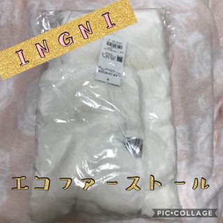 イング(INGNI)のINGNI  エコファーストール  美品(ストール/パシュミナ)