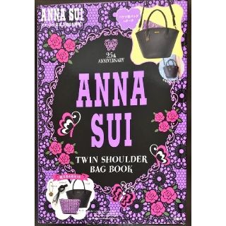 新品　ＡＮＮＡ　ＳＵＩ　ＴＷＩＮ　ＳＨＯＵＬＤＥＲ　ＢＡＧ　ＢＯＯＫ(ファッション/美容)