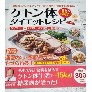 ケトン体ダイエットレシピ 糖尿病、がん、アルツハイマ－病にも効果！！糖質オフ(健康/医学)