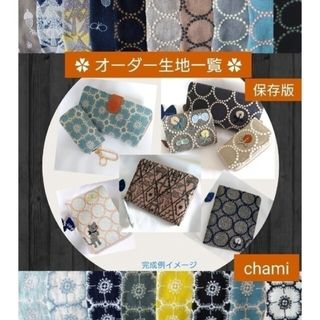 ミナペルホネン(mina perhonen)の保存版》オーダー用生地一覧✿ミナペルホネン✿ハンドメイド(生地/糸)