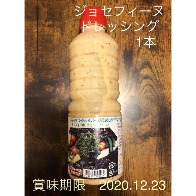 ジョセフィーヌ　ドレッシング　1本 食品/飲料/酒の食品(調味料)の商品写真