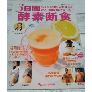 ３日間酵素断食 らくらく１８ｋｇやせた！がん・糖尿病が治った！(健康/医学)