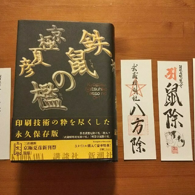 京極夏彦 鉄鼠の檻 サイン本の通販 by まりも's shop|ラクマ 京極夏彦 鉄鼠の檻 サイン本の通販 by まりも's shop|ラクマ