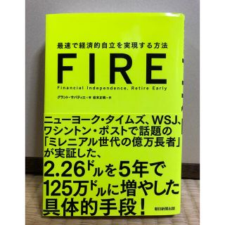 ＦＩＲＥ 最速で経済的自立を実現する方法(ビジネス/経済)