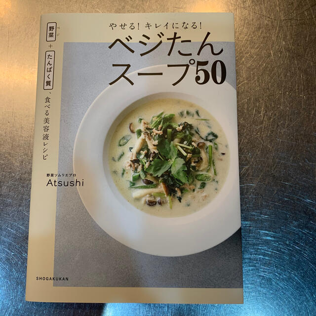 小学館(ショウガクカン)のベジたんスープ50 食べる美容液　Atsushi☆ エンタメ/ホビーの本(料理/グルメ)の商品写真