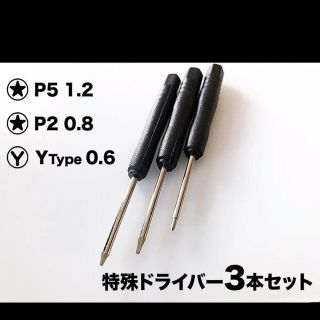 Pentalobe 1.2 P5、0.8 P2、Yタイプ0.6ドライバーセット(その他)