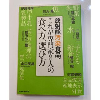 放射能汚染食品、これが専門家８人の食べ方、選び方(人文/社会)