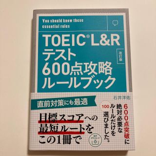 ＴＯＥＩＣ　Ｌ＆Ｒテスト６００点攻略ルールブック 音声ダウンロード付き 改訂版(資格/検定)