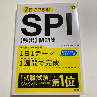 ７日でできる！ＳＰＩ［頻出］問題集 ’２２(ビジネス/経済)