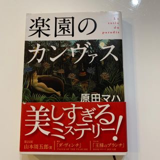 楽園のカンヴァス(文学/小説)