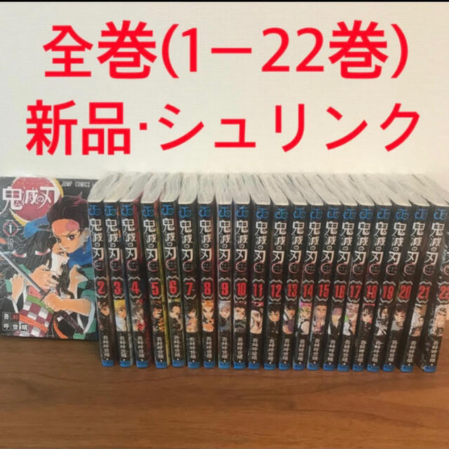 鬼滅の刃 1巻〜23巻 全巻セット 通常版 新品シュリンク付き エンタメ/ホビーの漫画(全巻セット)の商品写真