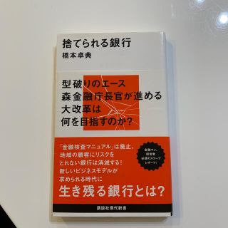 捨てられる銀行(文学/小説)